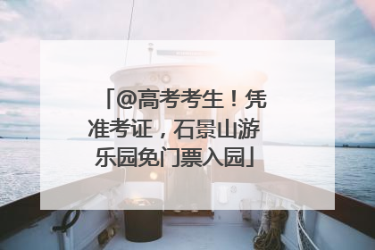 @高考考生！凭准考证，石景山游乐园免门票入园