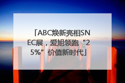 ABC焕新亮相SNEC展，爱旭领跑“25%”价值新时代
