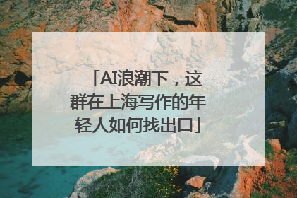 AI浪潮下，这群在上海写作的年轻人如何找出口