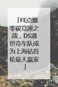 FE点燃零碳竞速之战，DS潘世奇车队成为上海站首轮最大赢家