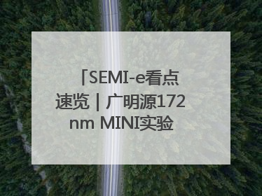 SEMI-e看点速览｜广明源172nm MINI实验模组首秀亮相