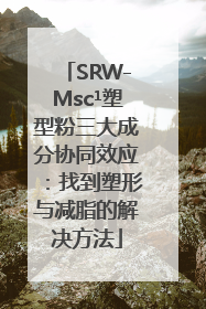 SRW-Msc¹塑型粉三大成分协同效应：找到塑形与减脂的解决方法