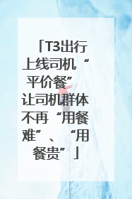 T3出行上线司机“平价餐” 让司机群体不再“用餐难”、“用餐贵”