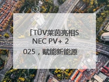 TÜV莱茵亮相SNEC PV+ 2025，赋能新能源产业高质量发展