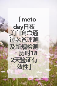 metoday日夜美白套盒通过老爸评测及新规检测：历时182天验证有效性